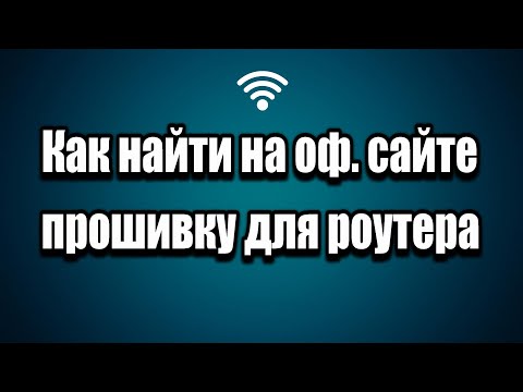 Как найти на оф. сайте прошивку для WI-FI роутера TP-Link