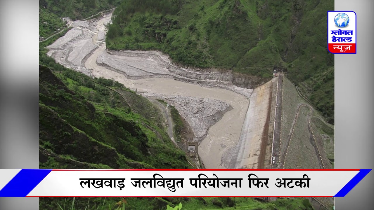 उत्तराखंड में जलविद्युत परियोजना फिर अटकी || Hydropower project in ...