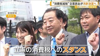 “消費税減税”立憲民主が方針決定へ　ANN世論調査では一時減税6割が賛成【知っておきたい！】【グッド！モーニング】(2025年4月21日)