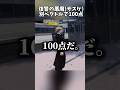 あいつも100点で、岸辺の弟子入りする。#VRChat