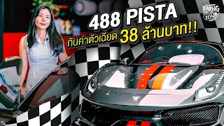 รับรถ Ferrari 488 Pista กับเครื่องยนต์ V8 ที่แรงที่สุดในประวัติศาสตร์ Ferrari | Earng Detour EP.07