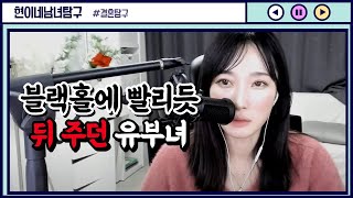 블랙홀에 빨리듯 뒤 주던 유부녀