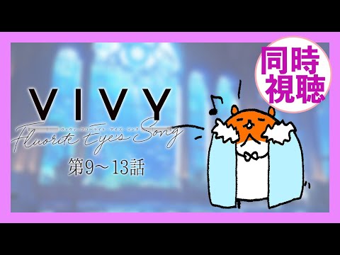 アニメ『Vivy -Fluorite Eye's Song-』第9～13話 同時視聴