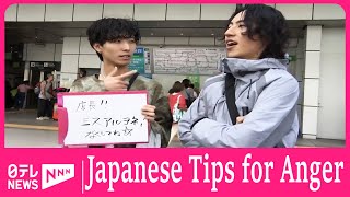 Japanese TIPs for Anger by Nippon TV News 24 Japan 206 views 1 day ago 4 minutes, 35 seconds