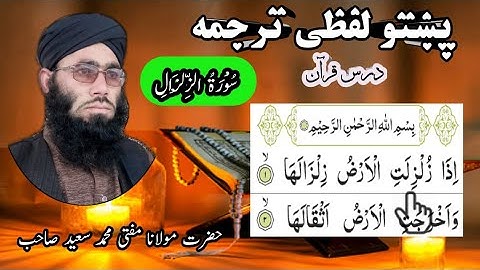 Surah Al Zilzal Pashto tarjuma || Tilawat Quran || تلاوت قرآن الکریم سورة الزلزلة پښتو لفظی ترجمه