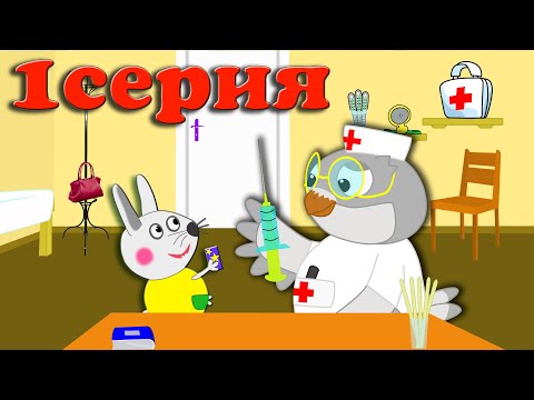 Видео: Почему зайчонок побежал делать прививку. 1серия. Свинка Пуня и ее друзья. Мультики 2021