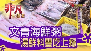 【非凡大探索】市場特色美食- 台南文青風海鮮粥【1071-4集】