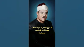 عبدالباسط عبدالصمد سورة الأعراف 