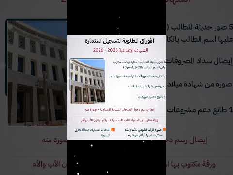 الأوراق المطلوبة لتسجيل استمارة الشهادة الإعدادية 2025 2026