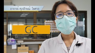 ปฏิบัติการ การวิเคราะห์หาปริมาณ Ethanol ในตำรับยาด้วยเครื่อง Gas Chromatography (GC)