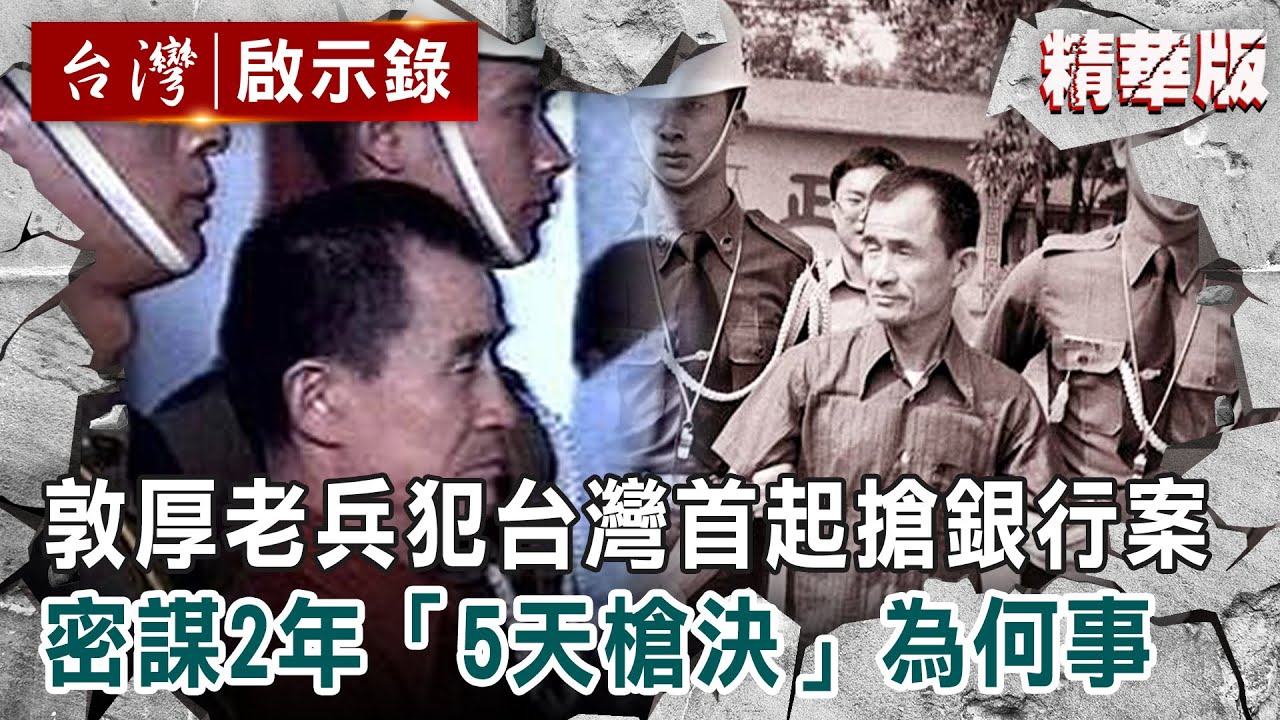 【精選】敦厚老兵犯台灣首起銀行搶案！密謀2年「5天判槍決」只為抗議社會【