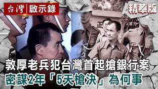 【精選】敦厚老兵犯台灣首起銀行搶案!密謀2年「5天判槍決」只為抗議社會【@ebcapocalypse |洪培翔】