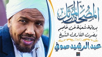 سورة الفاتحة بصوت القارئ الشيخ عبد الرشيد صوفي برواية شُعبة عن عاصم