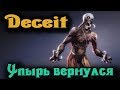 Упырь вернулся - DECEIT