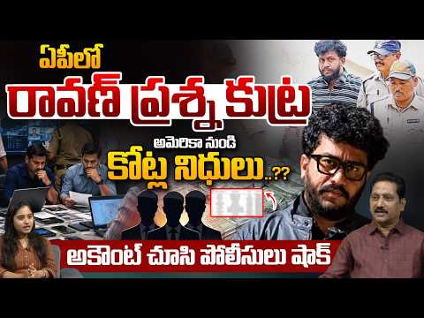 BIG Twist In Prashna Ravan Case: రావణ్ కేసులో కీలక మలుపు.. అమెరికా నుండి కోట్ల నిధులు..? | Wild Wolf