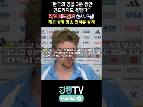 체코 MF 슐츠가 한국 축구 감탄한 이유 솔직 발언 #월드컵 #인터뷰