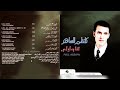 كاظم الساهر بالهداوة