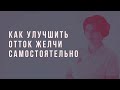 Как самостоятельно улучшить работу желчного пузыря.