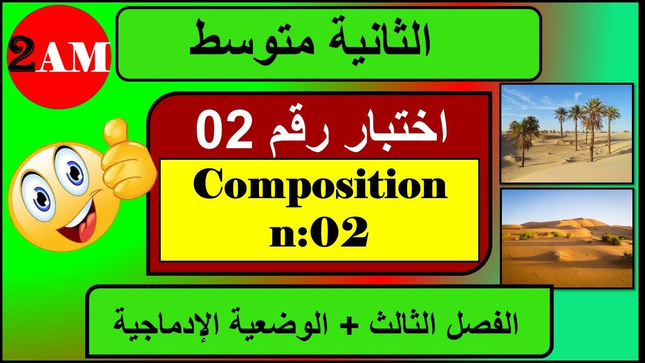 اختبار  فرنسية رقم 02 السنة الثانية متوسط + التعبير الكتابي