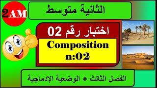 اختبار  فرنسية رقم 02 السنة الثانية متوسط + التعبير الكتابي