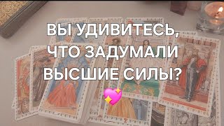 100% ВАМ СЮРПРИЗ в ЛИЧНОЙ ЖИЗНИ🎁 Когда уже ничего не ждете💫