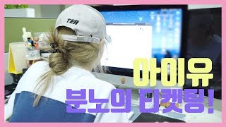 [IU TV] 아이유 분노의 티켓팅!
