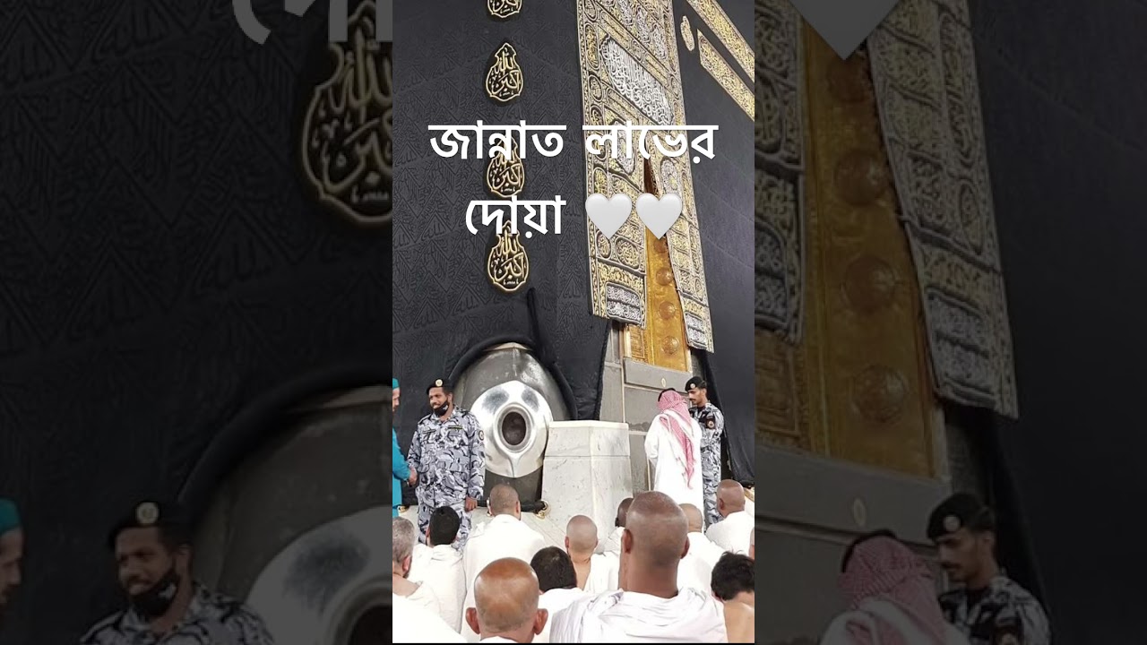 জান্নাত লাভের দোয়া #shortvideo #islamigan #shortsviral #iclamic #shortvideos #duet #viralvideos
