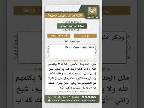 5623 - الحكم على حديث (ثلاثة لا ينظر الله إليهم يوم القيامة ..) - نور على الدرب