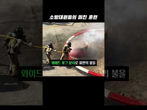 소방대원들의 말도 안 되는 훈련 thumbnail