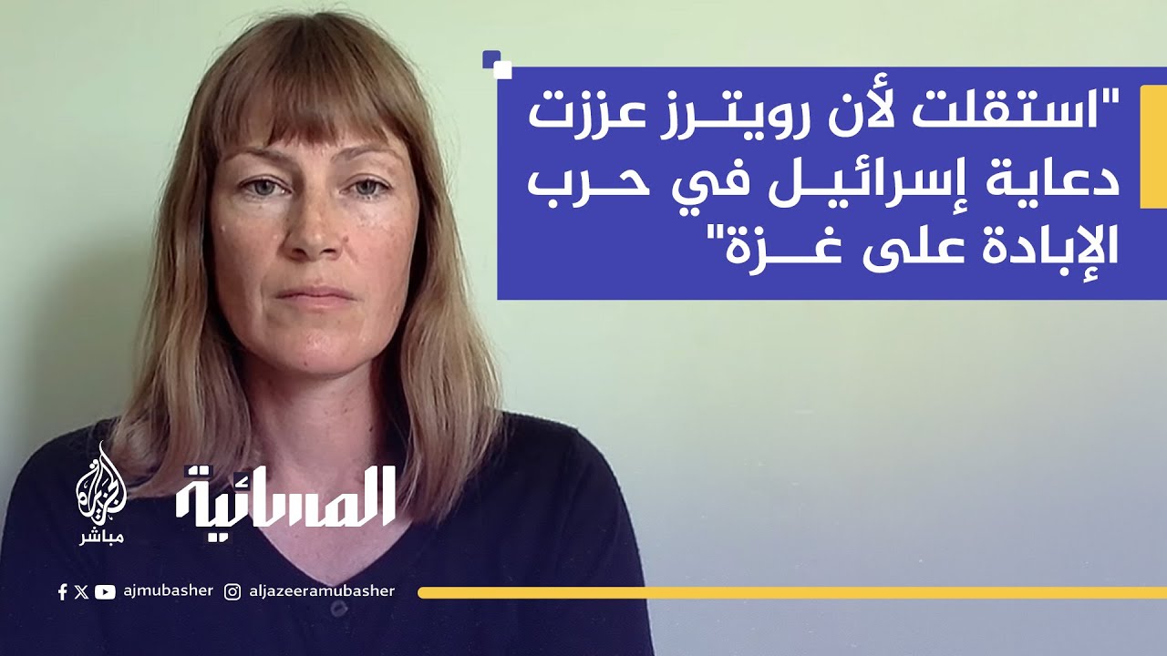 استقالة صحفية كندية من رويترز بسبب تغطيتها المنحازة للحرب على غزة