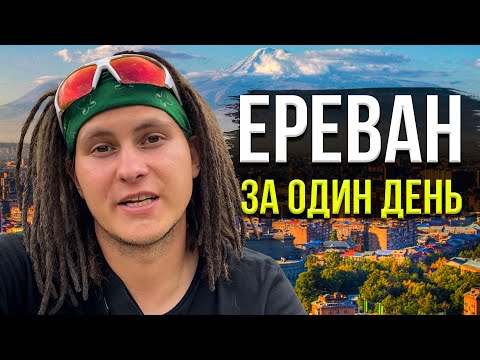 Армения 2021. Один день в Ереване. Цены. Достопримечательности.