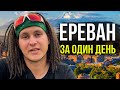 Армения 2021. Один день в Ереване. Цены. Достопримечательности.