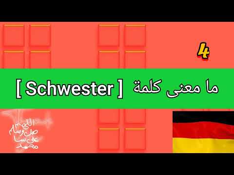 كيف تقول كلمة أخت باللغة الألمانية تعلم اللغة الألمانية