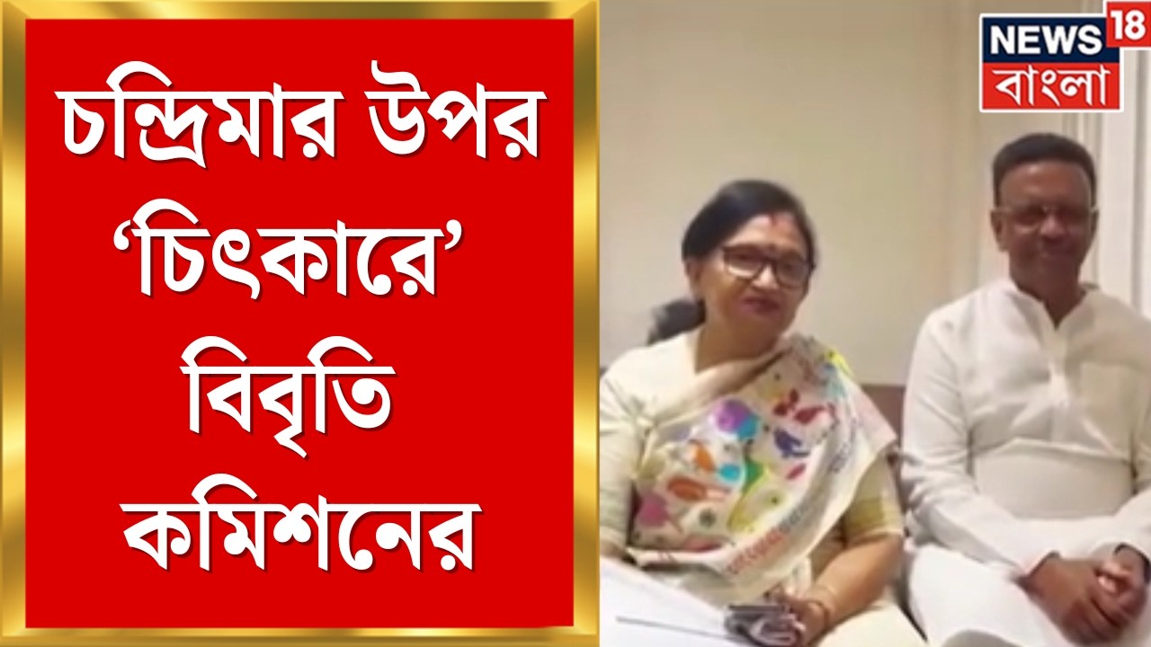 WB Assembly Election 2026 | Chandrima Bhattacharya-র উপর ‘চিৎকারে’ বিবৃতি কমিশনের | Bangla News