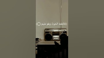ايه رقم (139 -144) من سورة الصافات بصوت القارئ #ماهر المعيقلي