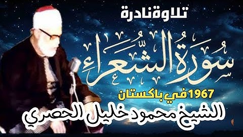 سورة الشعراء تلاوة نادرة للشيخ محمود خليل الحصري رحمة الله