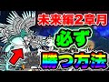 【にゃんこ大戦争】未来編2章月に''必ず勝つ''方法！戦略や''おすすめ''キャラクターなど紹介！【にゃんこ大戦争初心者】