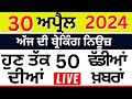 Punjab breaking news live   30     breaking news  punjab politics  live