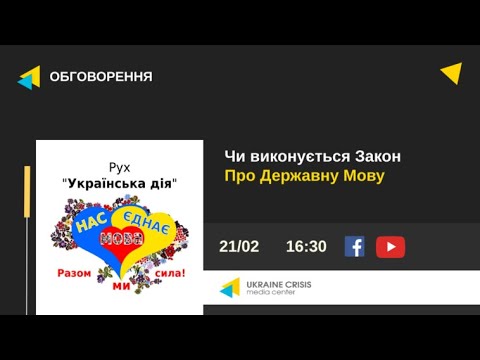 Чи виконується Закон Про Державну Мову? УКМЦ 21.02.2022