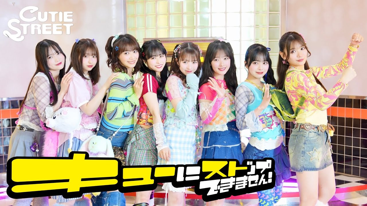【Choreography Video -MV edition-】CUTIE STREET「キューにストップできません！」