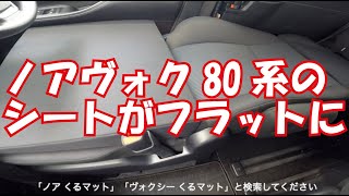 新型ノア・ヴォクシー煌で車中泊！おすすめ内装カスタム、シートをフラットにしてくるマットでベットにしちゃおう。