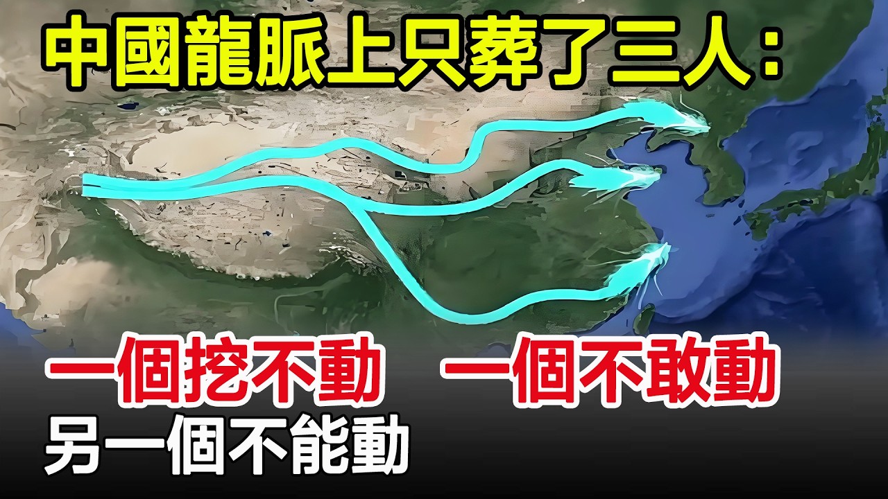 中國龍脈上只葬了三人：一個挖不動，一個不敢動，一個不能動！#陵墓#帝陵#考古#考古發現#歷史#奇聞#風雲史記