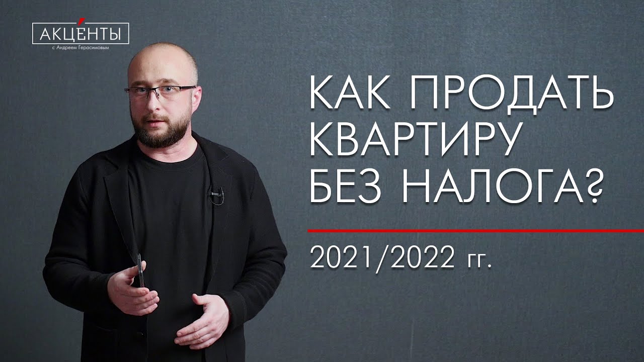 Как продать квартиру без налога в 2021/2022 г.г. - YouTube