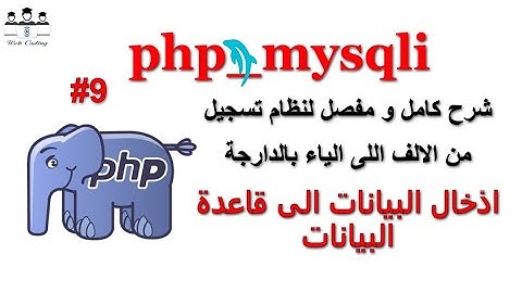 insert into إدخال البيانات  PHP_9