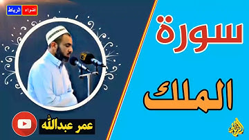 تلاوة سورة الملك ** من قَرَأَ تبارك الذي بيده الملك كل لَيْلَة مَنعه الله بهَا من عَذَاب الْقَبْر🌹🌳😢
