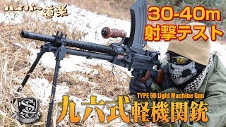 九六式軽機関銃 S&T 電動ガン エアガンレビュー