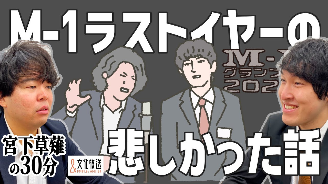 M-1グランプリラストイヤーの悲しかった話「宮下草薙の30分」ラジオ切り抜き