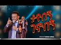ታየብኝ ገኖብኝ ከነብይ ሔኖክ ግርማ ጋር PROPHET HENOK GIRMA JPS TV WORLD WIDE 2026 