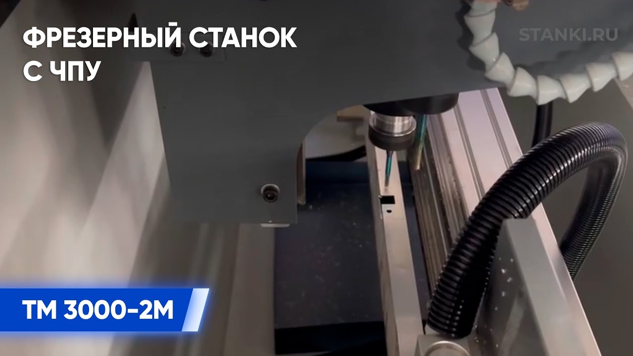 Фрезеровка петли для алюминиевого профиля на фрезерном станке с ЧПУ TM 3000 2М