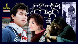 Shwe Sin Oo | World Of First Love | ကြင်နာဦးရဲ့ကမ္ဘာ | Myanmar Movie